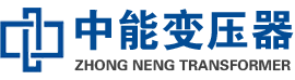 山西油浸式变压器,山西变压器生产厂家_山西中能变压器厂家欢迎您